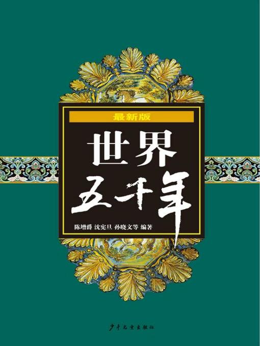 最新版世界五千年- Same Page Libraries - OverDrive